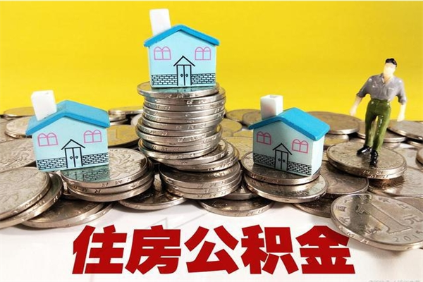 黄骅辞退公积金能取出来吗（辞退住房公积金可以取出来吗）