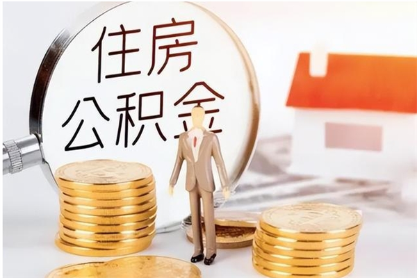 黄骅离职后如何取公积金（离职之后怎么取住房公积金）