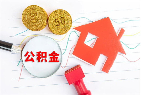 黄骅怎样取住房公积金（取住房公积金的流程）