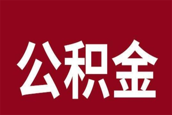 黄骅公积金离职后可以全部取出来吗（黄骅公积金离职后可以全部取出来吗多少钱）