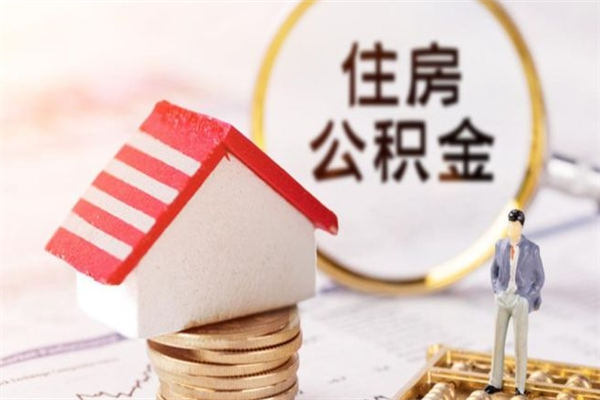 黄骅公积金封存期间能取吗（住房公积金封存中可以取吗?）