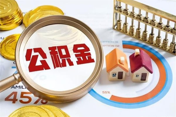 黄骅离职后直接可以取住房公积金吗（离职后能取住房公积金吗）