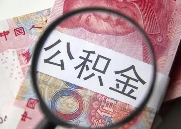 黄骅离职公积金的提方法（离职公积金如何提取）