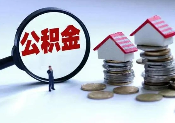 黄骅补充住房公积金帮取（补充住房公积金怎么取）