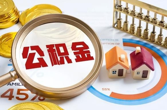 黄骅离职后直接可以取住房公积金吗（离职后能取住房公积金吗）