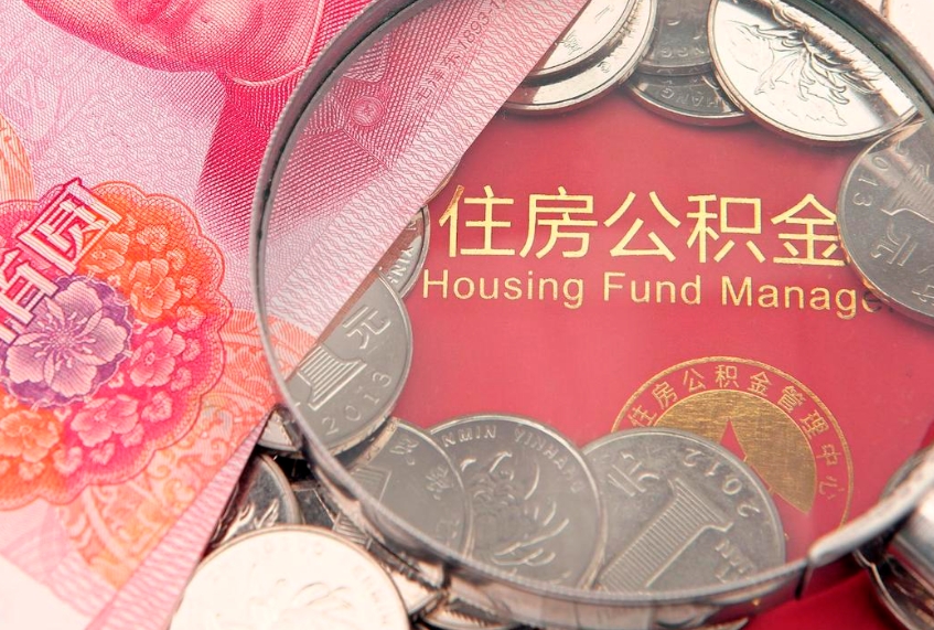 黄骅公积金封存期间能取吗（住房公积金封存中可以取吗?）