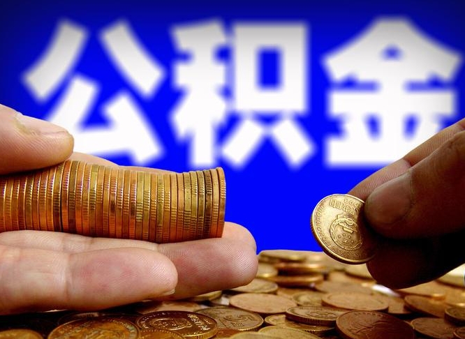 黄骅离职后取住房公积金（离职之后取公积金）